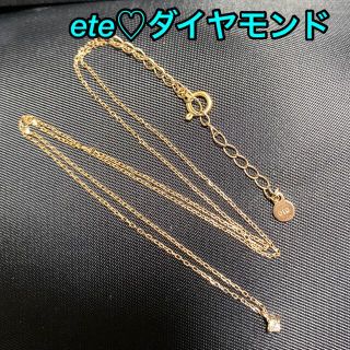 エテ(ete)のete♡ダイヤモンド(ネックレス)