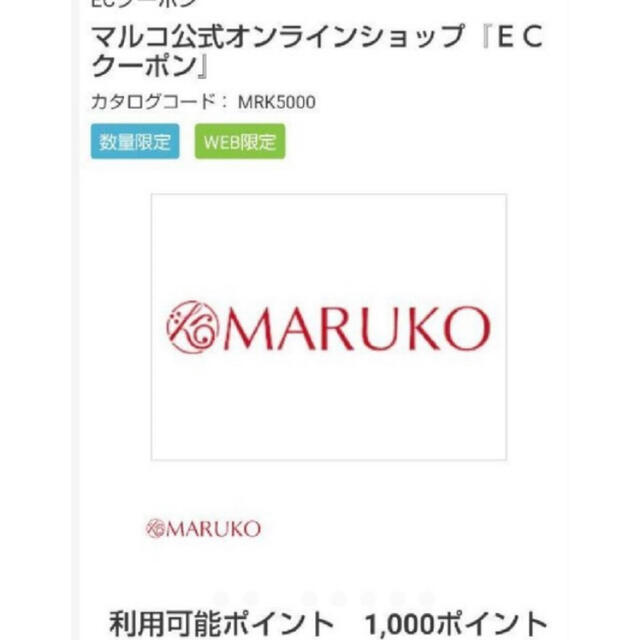 MARUKO(マルコ)のmaruko マルコ　クーポン　 チケットの優待券/割引券(ショッピング)の商品写真