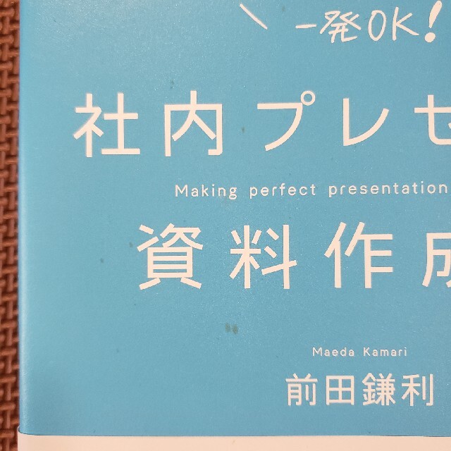 社内プレゼンの資料作成術 エンタメ/ホビーの本(ビジネス/経済)の商品写真