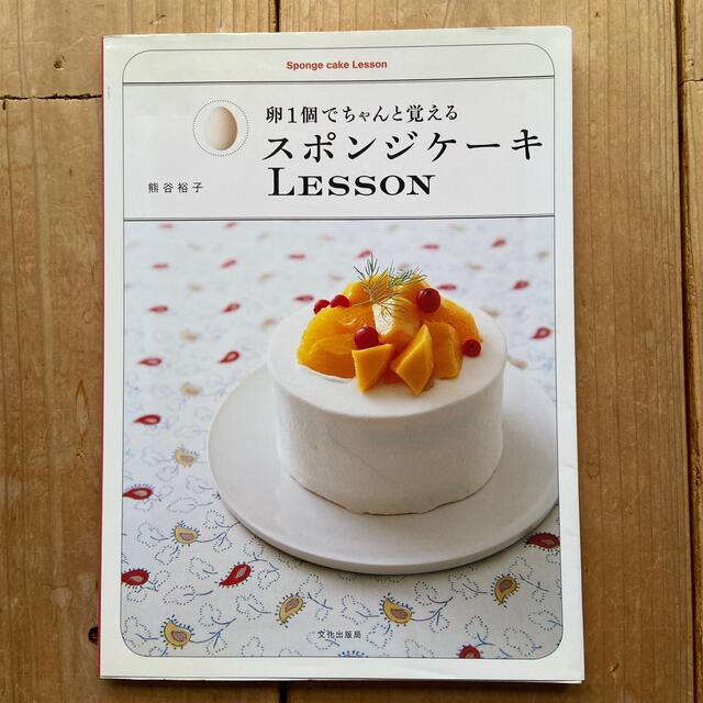 スポンジケ－キｌｅｓｓｏｎ 卵１個でちゃんと覚える エンタメ/ホビーの本(料理/グルメ)の商品写真