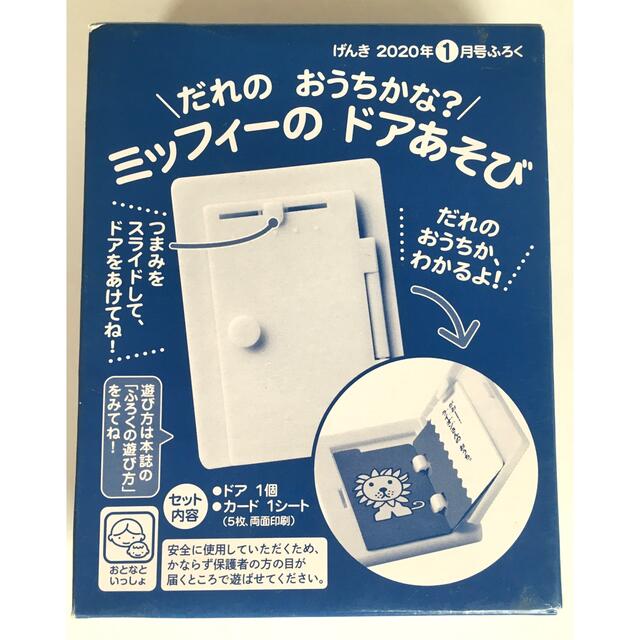 講談社(コウダンシャ)の【げんき 2020年1月号付録】だれのおうちかな？ ミッフィーのドアあそび キッズ/ベビー/マタニティのおもちゃ(知育玩具)の商品写真