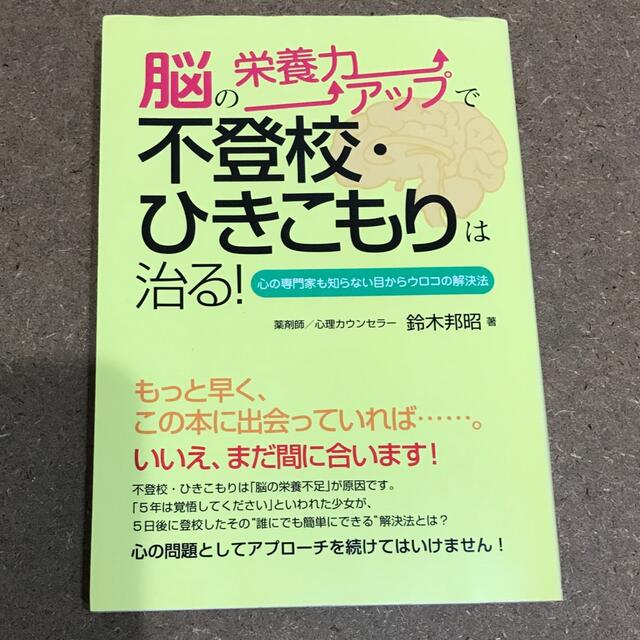 脳の栄養力アップで不登校・ひきこもりは治る！ 心の専門家も知らない目からウロコの エンタメ/ホビーの本(人文/社会)の商品写真