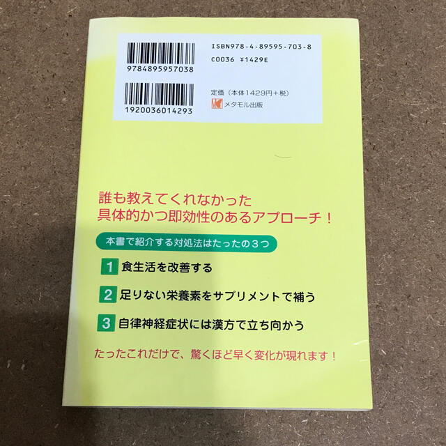 脳の栄養力アップで不登校・ひきこもりは治る！ 心の専門家も知らない目からウロコの エンタメ/ホビーの本(人文/社会)の商品写真