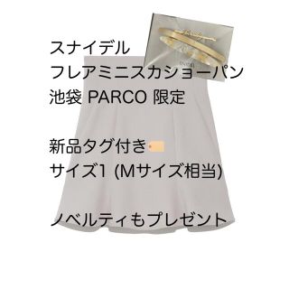 スナイデル(SNIDEL)のスナイデル フレアミニスカショーパン 池袋 PARCO 限定(ミニスカート)