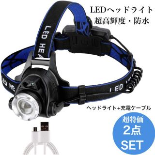 訳あり 数量限定 LEDヘッドライト 充電式 充電ケーブル 2点セット 特価品(ライト/ランタン)