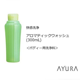 アユーラ(AYURA)のアユーラ アロマティックウォッシュ  ボディー用洗浄料 中古品(ボディソープ/石鹸)