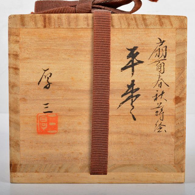 茶道具 輪島塗 高釉厚三作 扇面春秋蒔絵 平棗 共箱 D R4335の 茶道具 輪島塗 高釉厚三作 扇面春秋蒔絵 平棗 共箱 D R4335の