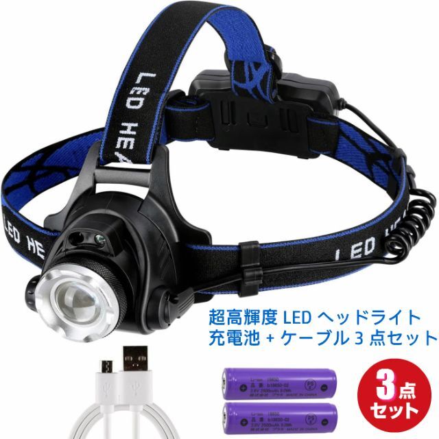 LEDヘッドライト 充電式 充電ケーブル 18650充電池 3点セット スポーツ/アウトドアのアウトドア(ライト/ランタン)の商品写真