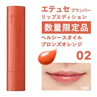 エテュセ(ettusais)の限定 エテュセ プランパー ヘルシースタイル 02 ブロンズオレンジ(リップケア/リップクリーム)