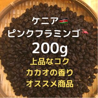 自家焙煎 ケニア ピンクフラミンゴ 200g 豆又は粉(コーヒー)