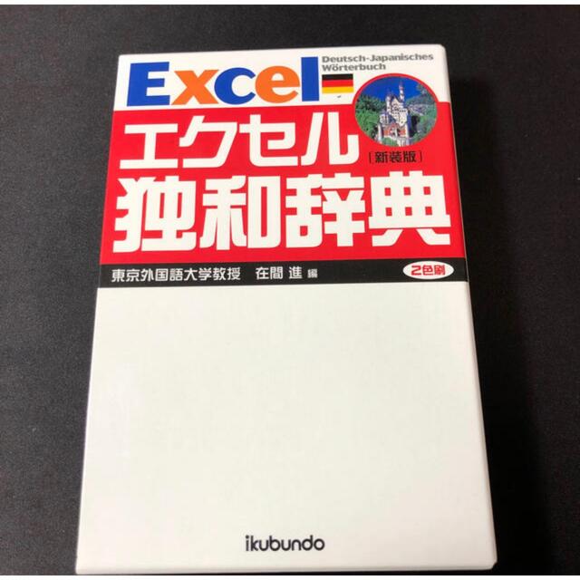 エクセル独和辞典 新装版 エンタメ/ホビーの本(語学/参考書)の商品写真