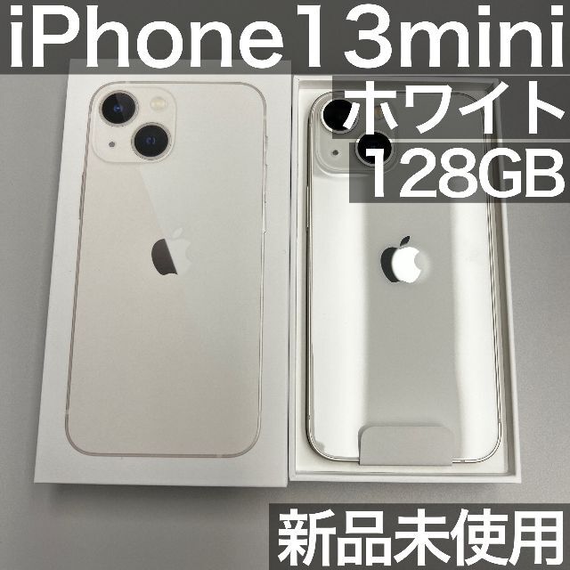 スマートフォン/携帯電話【新品未使用】iPhone 13 mini スターライト