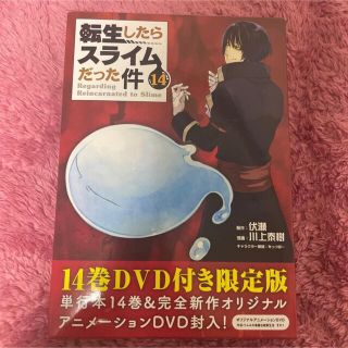 コウダンシャ(講談社)の転生したらスライムだった件　限定版14巻(少年漫画)