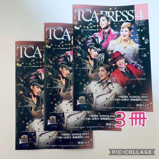 TCAPRESS 2022年☆4月号3冊(印刷物)