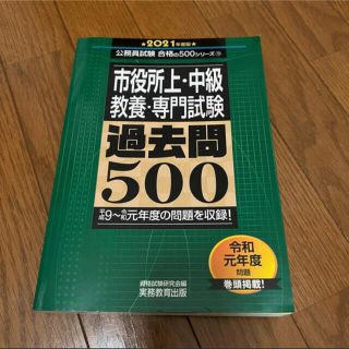 市役所上・中級 教養・専門試験 過去問500 2021年度版(資格/検定)