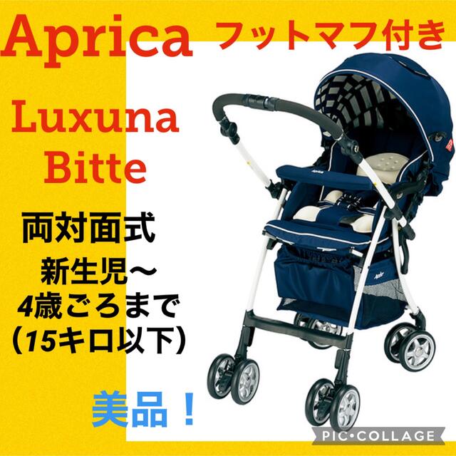 【美品】アップリカ　ベビーカー　ラクーナ　ビッテ　アカチャンホンポ限定