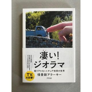 【美本】凄い!ジオラマ : 超リアルなミニチュア情景の世界(趣味/スポーツ/実用)