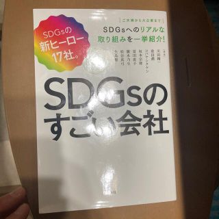 ＳＤＧｓのすごい会社 ＳＤＧｓの新ヒーロー１７社。(ビジネス/経済)