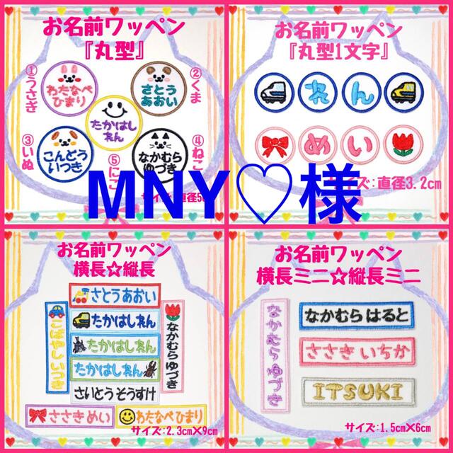 MNY♡様専用 お名前ワッペン ネームワッペンの通販 by えりちー's shop