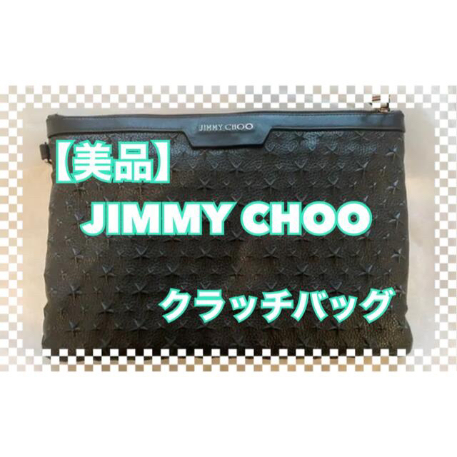 【JIMMY CHOO】☆美品☆ ジミーチュウ  クラッチバッグ