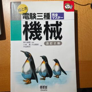 絵とき電験三種完全マスタ－機械 改訂２版(科学/技術)