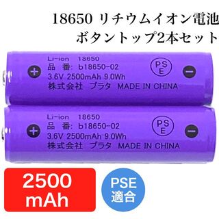 リチウムイオン充電池 18650 ボタントップ 2500mAh 2本セット(バッテリー/充電器)