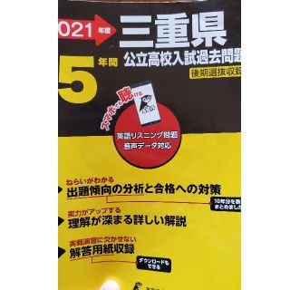 キョウガクシャ(教学社)の三重県公立高校入試過去問題 ２０２１年度(語学/参考書)