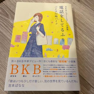 osushi様　電話をしてるふり ＢＫＢショートショート小説集(文学/小説)