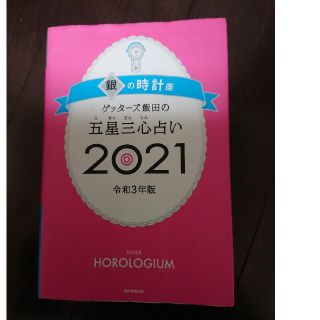 アサヒシンブンシュッパン(朝日新聞出版)のゲッターズ飯田の五星三心占い／銀の時計座 ２０２１(その他)