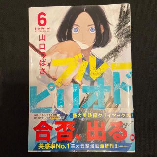 コウダンシャ(講談社)のブルーピリオド6(青年漫画)