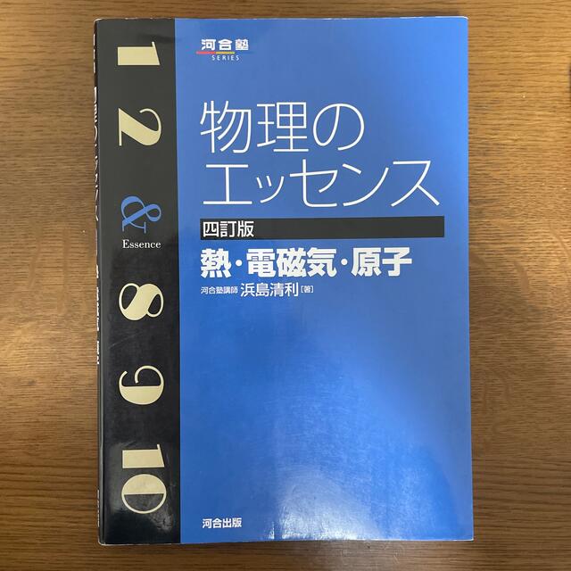 物理のエッセンス 熱・電磁気・原子 ４訂版 エンタメ/ホビーの本(語学/参考書)の商品写真