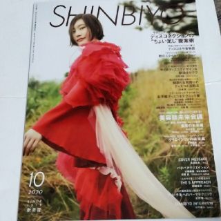 Shinbiyo (シンビヨウ) 2020年 10月号(ファッション)