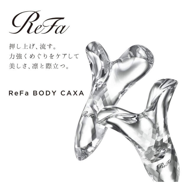 【純正品未使用】ReFa リファボディカッサ 3