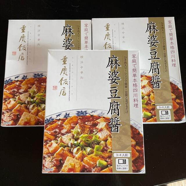 重慶飯店 麻婆豆腐醤　3箱 食品/飲料/酒の加工食品(レトルト食品)の商品写真