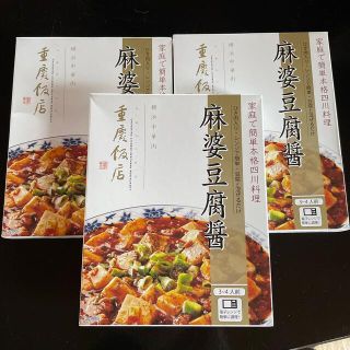 重慶飯店 麻婆豆腐醤　3箱(レトルト食品)