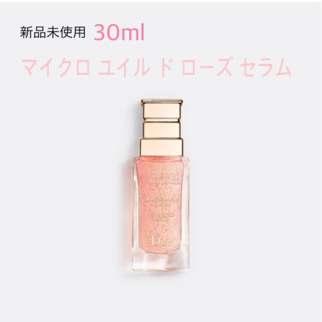 Dior マイクロユイルドローズセラム 30ml