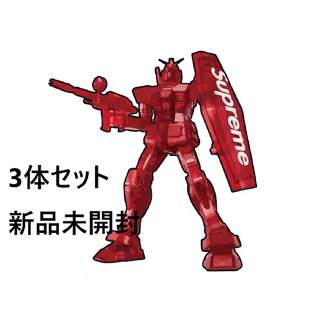 Supreme シュプリームGundam ガンダム ガンプラ3体セット