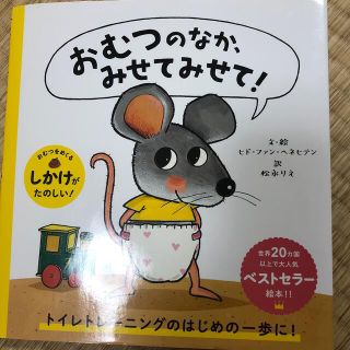 美品　おむつのなか、みせてみせて！(絵本/児童書)