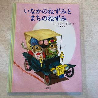 いなかのねずみとまちのねずみ(絵本/児童書)