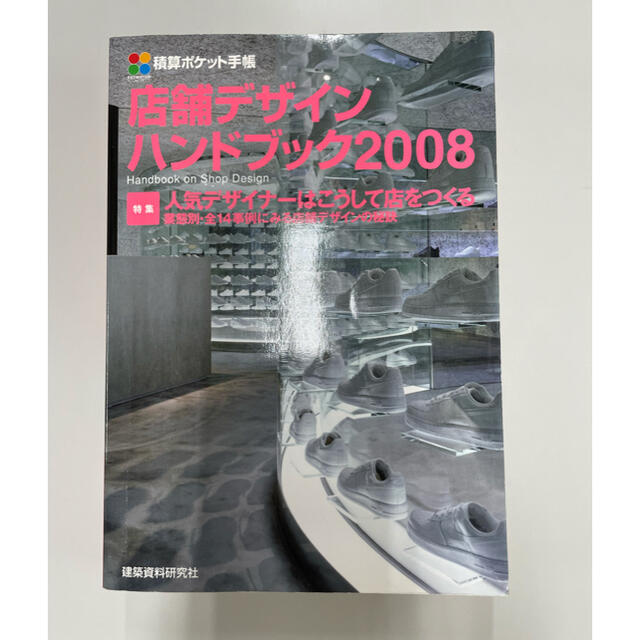 店舗デザインハンドブック 積算ポケット手帳 ２００８ エンタメ/ホビーの本(科学/技術)の商品写真