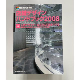 店舗デザインハンドブック 積算ポケット手帳 ２００８(科学/技術)