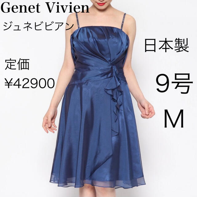 格安店 GENET VIVIEN フォーマルワンピース レトロ パニエ付き