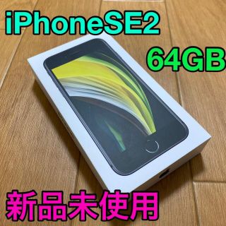 アップル(Apple)の[新品未使用]iPhone SE2 64GB ブラック(スマートフォン本体)