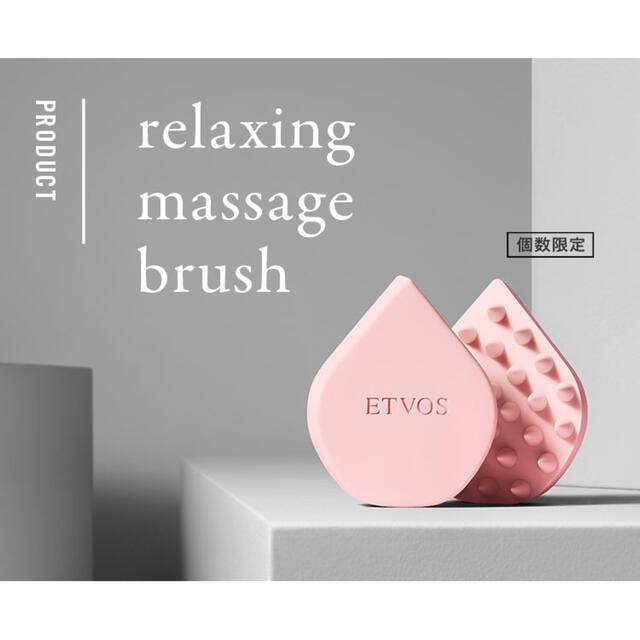 ETVOS(エトヴォス)の限定色 新品 ETVOS リラクシングマッサージブラシ マットピンク コスメ/美容のヘアケア/スタイリング(スカルプケア)の商品写真