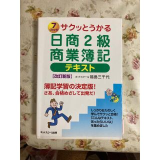 サクッとうかる日商２級商業簿記テキスト ７　ｄａｙｓ 改訂新版(資格/検定)