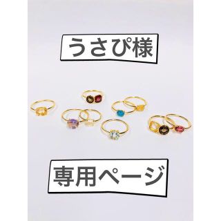 うさぴ様専用ページ(リング(指輪))