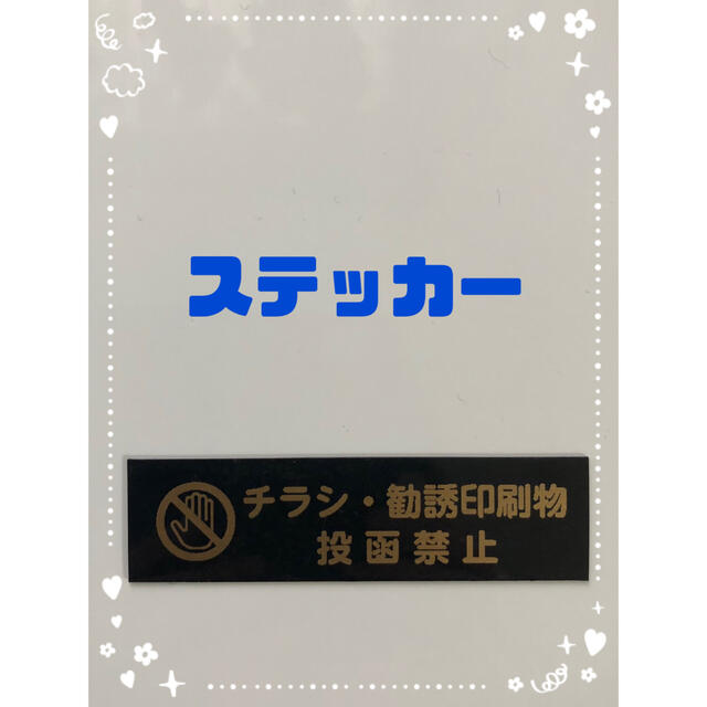 チラシ お断り ステッカー ブラック×ゴールド ハンドメイドの文具/ステーショナリー(しおり/ステッカー)の商品写真