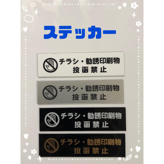 チラシ お断り ステッカー ブラック×ゴールド ハンドメイドの文具/ステーショナリー(しおり/ステッカー)の商品写真