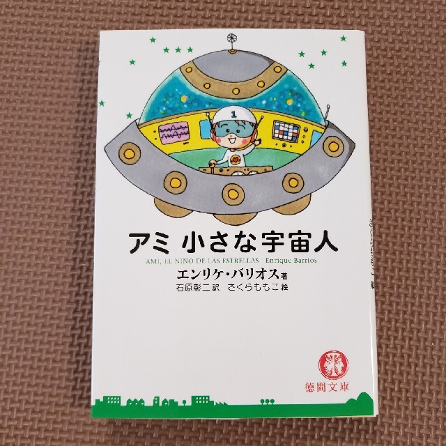 アミ小さな宇宙人 エンタメ/ホビーの本(文学/小説)の商品写真