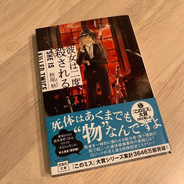 彼女は二度、殺される エンタメ/ホビーの本(文学/小説)の商品写真